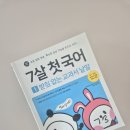교과서 속 그림책으로 놀자 | <7살 첫 국어 1. 받침 없는 교과서 낱말> 서평 후기