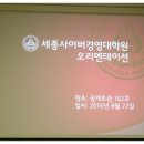 세종사이버대학교 경영대학원 | 세종사이버대학교 경영대학원 2016학년 후기 신입생 오리엔테이션