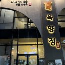 육향정 평택소사벌점 2 이미지