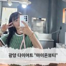 광양 중마동 바디관리 누워서 살 빼는 셀핏 마이온뷰티 내돈내산 포함 후기