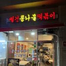 노원-상계-2406 | [서울/노원] 치즈떡볶이 추천! "뻘건콩나물떡볶이닭발 상계본점"