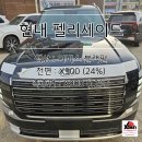 [시공사례] 현대 펠리세이드 엑스썬썬팅 X900 시공