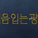 그들의 마지막은 죄수복이 아닌 광복을 입은 모습으로 남을 수 있었습니다 이미지