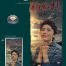 《わかれ》（1959） 이미지