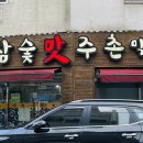 참숯맛주촌 이미지