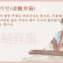 양포기선(凉飇弃扇) 이미지