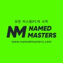 네임드마스터즈PC 이미지