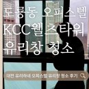 KCC웰츠타워 경로당 | 대전 도룡동 KCC웰츠타워 오피스텔 유리창 청소 후기｜이중창 전문 관리