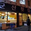 군산횟집 이미지