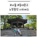 에스케이텔레콤(주) | [서울/동대문구] '노랑풍선 시티버스' 시티투어 예약, 할인, 코스 추천