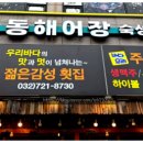 고퀄리티 회에 감성적인 분위기는 덤 구월동맛집 동해어장숙성회 인천구월점 방문 후기