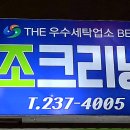 조크리닝 이미지