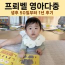 (주)시시아이 | 프뢰벨 영아다중 내돈내산 1년 후기 | 생후 50일부터 13개월까지 시기별 활용법, 전집 추천