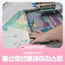 브리즈비츠 | [청년퓰리처기자] 울산청년플레이리스트 전문예술강의 후기