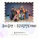 어린이 국악극 우리랑 진도깨비 | 유아공연 익산어린이박물관 국악공연 : 우리랑진도깨비