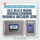 창현6리(현대2차아파트) | 대구 달서구 본리동 롯데캐슬2차아파트 현대통신 비디오폰 교체 설치 후기