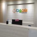 다솜가정의학과의원 이미지