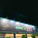 수라채그릴궁채 | 율량동 석갈비 : 청주 수라채그릴 쭈꾸미삼겹살 솔직후기