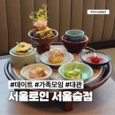 서울로인 서울숲점 기념일 데이트로 갔다가 부모님 환갑 가족 모임 장소로 찜하고 온 후기