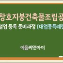 금속창호지붕건축물조립공사업면허 등록기준 특례사항 이미지