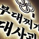 청화부대찌개 이미지