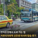 만자온천에서 도쿄 가는법, 카루이자와역 신칸센 아사마 탑승 후기