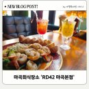 마곡회식장소 분위기에 취하는 RD42 마곡본점 마곡데이트장소로 완벽했던 야장 느낌 핫플 후기
