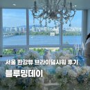 서울 여의도 한강뷰 브라이덜샤워 블루밍데이 파티룸 스튜디오 | 내돈내산 후기 추천