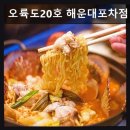 해운대 감성 포장마차 오륙도20호 해운대포차점 45년 전통의 맛과 분위기