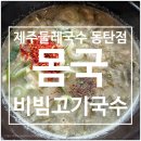 제주 둘레국수 동탄점 제주 몸국, 비빔고기국수 또 먹은 후기