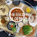대전 여행 코스 필수 맛집 중촌동 신도칼국수 추천