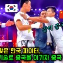 중국 파이터를 이긴 한국 언더독의 위대한 대역전 전략! 이미지