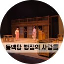 동백당: 빵집의 사람들 | CKL스테이지 연극 동백당 빵집의 사람들