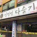 김경엽다슬기 | 첨단 맛집 김경엽다슬기 후기!! 다슬기 수제비 , 다슬기전 / 첨단 수제비 맛집 / 다이어트 식단