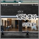 다원부동산공중개인사무소 | 대구 삼덕동 올브 olrv 계약 후기