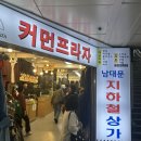 숭례문수입상가 | 혜화역 남대문시장 순희네 빈대떡 디지털카메라 숭례문수입상가 외국인 친구랑 가볼만한곳