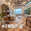 게으른 노을, 제주 스테이숨 | 스페셜 포토 덤프 제주도 월정리 자쿠지 숙소 스테이 숨 후기
