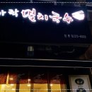 맛있는멸치국수