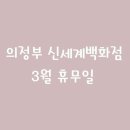 신세계의정부더바디샵