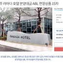 감포홀딩스 | 투자후기) 비욘드펀드 - 경주 라마다호텔 분양대금 ABL