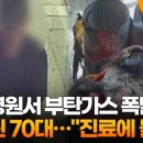 치과병원서 부탄가스 폭발물 터트린 70대…"진료에 불만" 이미지