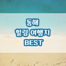 동해해암정 | 동해 힐링 여행지 BEST(다시 가고 싶은 여행지)