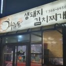 우리돈생돼지김치찌개 이미지
