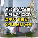 고덕어울림단지내지오공인중개사사무소 | 고덕 3억대 아파트 TOP3, 갭투자로 신도시 입성 가능한 마지막 기회