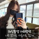 이가은헤어 | 대구 동성로 미용실 이가은 헤어 디자이너 참결쌤 염색 컷트 후기 대구염색 대구 컷트 칭찬받은 웨딩 염색