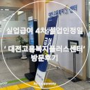 대전종합고용지원센터(탄방역 4번출구) | 실업급여 4차 실업인정 방문, 대전고용복지플러스센터 후기