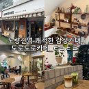 약속커피숍 | 노량진역 바로 앞 감성카페 수다떨기 좋은 도로도로커피숍 내돈내산 후기