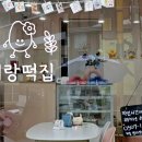 혜랑떡집 이미지