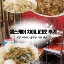 서귀포차이나타운 | #W 1-②. 제주서귀포 룸 있는식당 | 헬스케어 차이나타운 후기, 토평동 동홍동 차이니즈레스토랑 추천