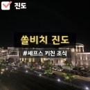 진도 쏠비치 쉐프스키친 조식 시간 및 가격 이용후기